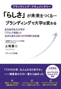 ブランディング・ドキュメンタリー 「らしさ」が未来をつくる―ブランディングで大学は変わる』 ある地方私立大学が「ブランド経営」で生まれ変わるまでの３年間の全記録
