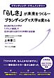 ブランディング・ドキュメンタリー 「らしさ」が未来をつくる―ブランディングで大学は変わる』 ある地方私立大学が「ブランド経営」で生まれ変わるまでの３年間の全記録