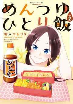 【期間限定　無料お試し版】めんつゆひとり飯