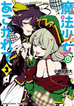 【期間限定　無料お試し版】魔法少女にあこがれて