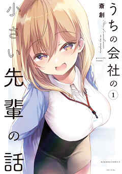 【期間限定　無料お試し版】うちの会社の小さい先輩の話