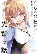 【期間限定　無料お試し版】うちの会社の小さい先輩の話