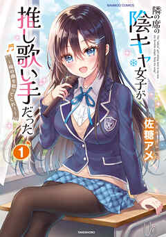 【期間限定　無料お試し版】隣の席の陰キャ女子が推し歌い手だった～俺の曲を歌ってくれ！～