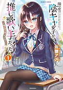 【期間限定　無料お試し版】隣の席の陰キャ女子が推し歌い手だった～俺の曲を歌ってくれ！～