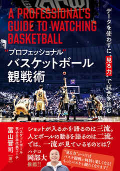 “プロフェッショナル”バスケットボール観戦術 データを使わずに”見る力”で試合を読む