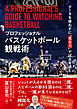 “プロフェッショナル”バスケットボール観戦術 データを使わずに”見る力”で試合を読む