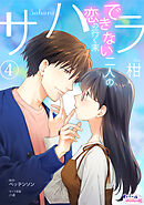 サハラ　できない二人の恋の行く末４