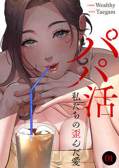 パパ活～私たちの歪んだ愛～１
