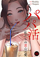 パパ活～私たちの歪んだ愛～２