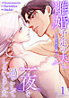 離婚予定の夫と一夜を過ごしてしまいました【ノーカット版】１