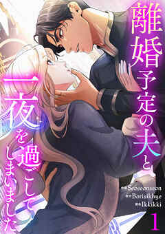 離婚予定の夫と一夜を過ごしてしまいました【電子単行本版】１