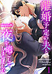 離婚予定の夫と一夜を過ごしてしまいました【電子単行本版】１