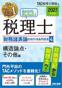 2027年度版 みんなが欲しかった！ 税理士 財務諸表論の教科書＆問題集４ 構造論点・その他編