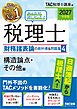 2027年度版 みんなが欲しかった！ 税理士 財務諸表論の教科書＆問題集４ 構造論点・その他編