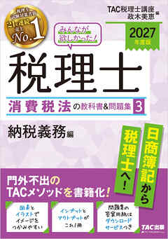 2027年度版 みんなが欲しかった！ 税理士 消費税法の教科書＆問題集3 納税義務編