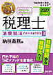 2027年度版 みんなが欲しかった！ 税理士 消費税法の教科書＆問題集3 納税義務編