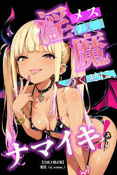 メス〇〇淫魔のくせにナマイキだ！【白抜き修正版】