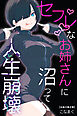 セフレなお姉さんに沼って人生崩壊【白抜き修正版】