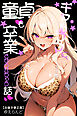 ギャルママに、童貞を卒業させられちゃう話【白抜き修正版】