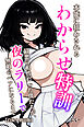 本能に狂わされるわからせ特訓：最悪の相性だった僕たちが、夜のラリーで無敵のペアになるまで【白抜き修正版】