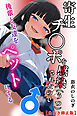 寄生チ〇ポを感染（うつ）されたので後輩と友達をペットにする【白抜き修正版】