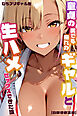 童貞の僕でも憧れのギャルと生ハメセックスできた話【白抜き修正版】