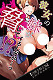 彼女の妹が脅してくるんだが・・・っ！？【白抜き修正版】