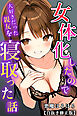 女体化したので大好きだった親友を寝取った話【白抜き修正版】