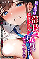 陸上部の部長は、放課後オレの玩具になっています～誰にも言えない放課後デート～【白抜き修正版】