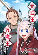 【期間限定　無料お試し版】元武王のおっさんと、万魔王と呼ばれた娘。～ほのぼの父娘の殺伐無双～