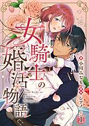 【期間限定　無料お試し版】女騎士の婚活物語【単話】