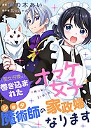 【期間限定　無料お試し版】聖女召喚に巻き込まれたオマケ女子、ショタ魔術師の家政婦になります【単話】