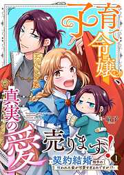 子育て令嬢、真実の愛売ります！―契約結婚相手の呪われた姿が可愛すぎるのですが！？―