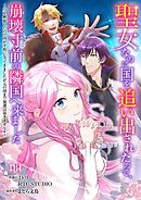 【期間限定　無料お試し版】聖女なのに国を追い出されたので、崩壊寸前の隣国へ来ました～力を解放したので国が平和になってきましたが元の国まで加護は届きませんよ～【フルカラー】
