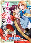 【期間限定　無料お試し版】子育て令嬢、真実の愛売ります！―契約結婚相手の呪われた姿が可愛すぎるのですが！？―【単話】