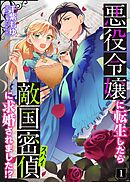 【期間限定　無料お試し版】悪役令嬢に転生したら敵国密偵に求婚されました！？