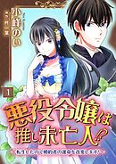 【期間限定　無料お試し版】悪役令嬢は推し未亡人！？～転生したので婚約者の運命を改変します！～【単話】