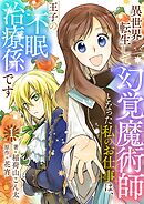 【期間限定　無料お試し版】異世界転生して幻覚魔術師となった私のお仕事は、王子の不眠治療係です【単話】