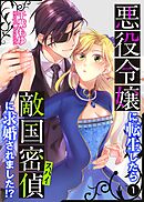 【期間限定　無料お試し版】悪役令嬢に転生したら敵国密偵に求婚されました！？【単話】