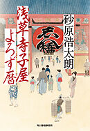 浅草寺子屋よろず暦