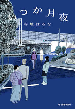 いつか月夜