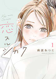 【期間限定　無料お試し版】恋スルシカク（１）