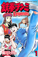 【期間限定　無料お試し版】鉄拳チンミＬｅｇｅｎｄｓ（１）