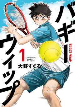 【期間限定　試し読み増量版】バギーウィップ（１）
