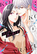 【期間限定　試し読み増量版】ココロ、恋にあらず。