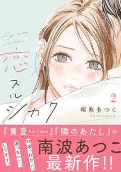 【期間限定　無料お試し版】恋スルシカク　分冊版（２）