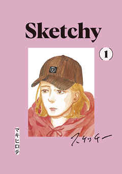 【期間限定　無料お試し版】スケッチー（１）