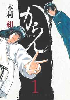 【期間限定　無料お試し版】からん（１）