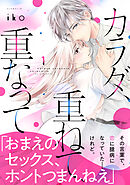 【期間限定　無料お試し版】カラダ、重ねて、重なって（１）