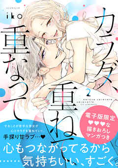 【期間限定　無料お試し版】カラダ、重ねて、重なって（２）　【電子限定 甘イチャ描き下ろしマンガ収録】